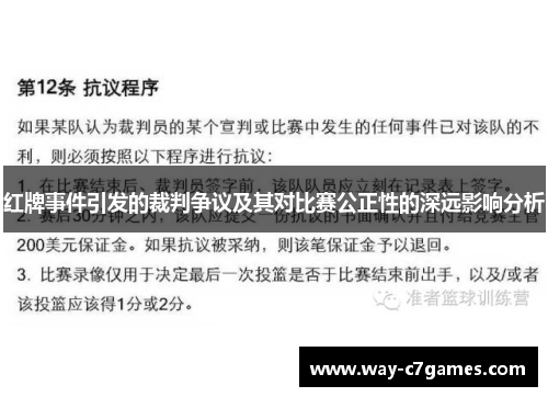 红牌事件引发的裁判争议及其对比赛公正性的深远影响分析