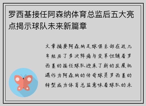 罗西基接任阿森纳体育总监后五大亮点揭示球队未来新篇章