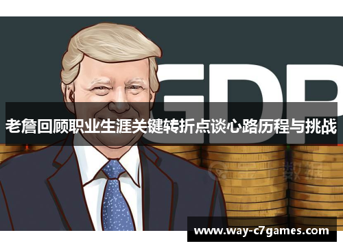 老詹回顾职业生涯关键转折点谈心路历程与挑战