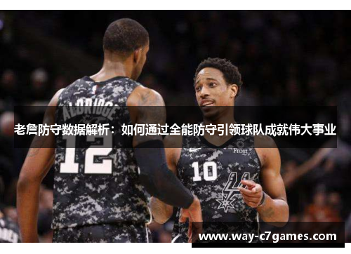 老詹防守数据解析：如何通过全能防守引领球队成就伟大事业