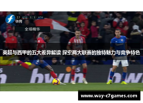 英超与西甲的五大差异解读 探索两大联赛的独特魅力与竞争特色