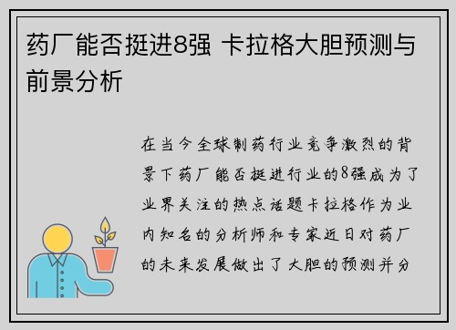 药厂能否挺进8强 卡拉格大胆预测与前景分析 药厂能否挺进8强 卡拉格大胆预测与前景分析