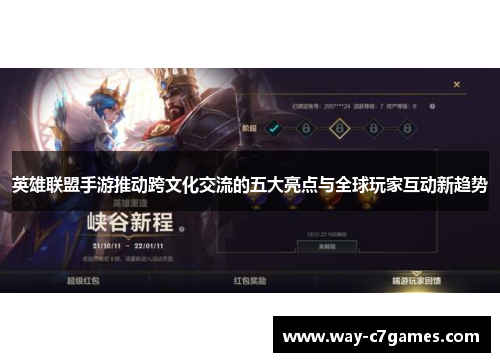 英雄联盟手游推动跨文化交流的五大亮点与全球玩家互动新趋势 英雄联盟手游推动跨文化交流的五大亮点与全球玩家互动新趋势