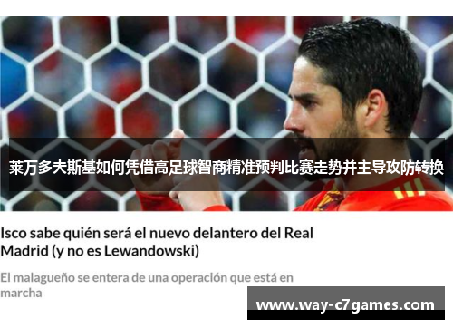 莱万多夫斯基如何凭借高足球智商精准预判比赛走势并主导攻防转换 莱万多夫斯基如何凭借高足球智商精准预判比赛走势并主导攻防转换