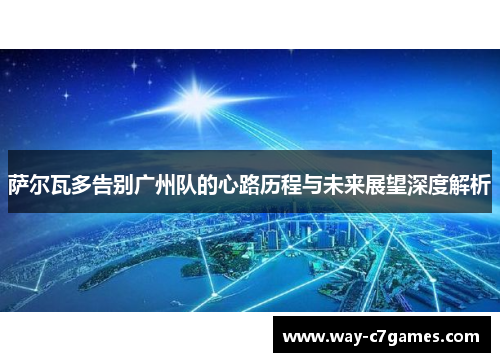 萨尔瓦多告别广州队的心路历程与未来展望深度解析 萨尔瓦多告别广州队的心路历程与未来展望深度解析