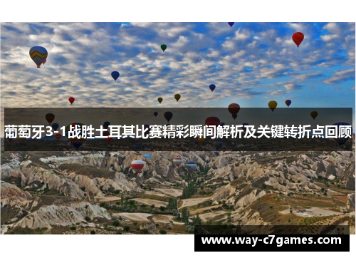 葡萄牙3-1战胜土耳其比赛精彩瞬间解析及关键转折点回顾 葡萄牙3-1战胜土耳其比赛精彩瞬间解析及关键转折点回顾