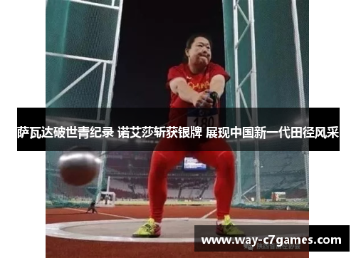 萨瓦达破世青纪录 诺艾莎斩获银牌 展现中国新一代田径风采 萨瓦达破世青纪录 诺艾莎斩获银牌 展现中国新一代田径风采