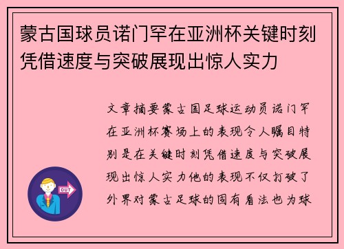 蒙古国球员诺门罕在亚洲杯关键时刻凭借速度与突破展现出惊人实力 蒙古国球员诺门罕在亚洲杯关键时刻凭借速度与突破展现出惊人实力