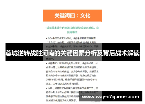 蓉城逆转战胜河南的关键因素分析及背后战术解读