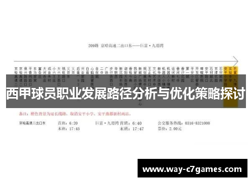西甲球员职业发展路径分析与优化策略探讨 西甲球员职业发展路径分析与优化策略探讨