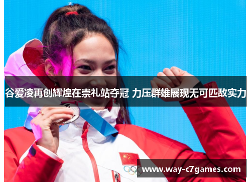 谷爱凌再创辉煌在崇礼站夺冠 力压群雄展现无可匹敌实力 谷爱凌再创辉煌在崇礼站夺冠 力压群雄展现无可匹敌实力
