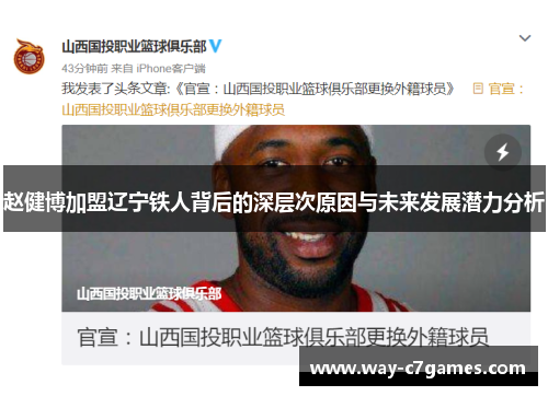 赵健博加盟辽宁铁人背后的深层次原因与未来发展潜力分析