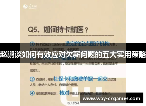 赵鹏谈如何有效应对欠薪问题的五大实用策略 赵鹏谈如何有效应对欠薪问题的五大实用策略