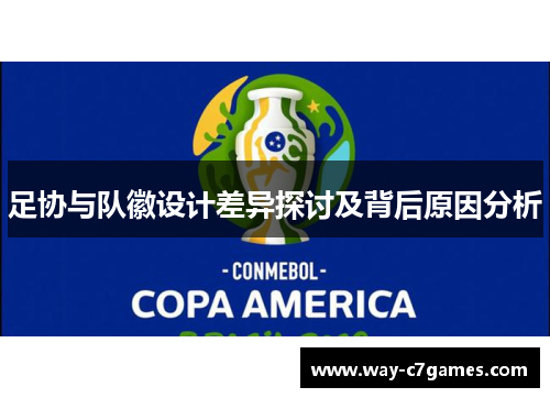 足协与队徽设计差异探讨及背后原因分析