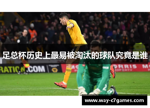 足总杯历史上最易被淘汰的球队究竟是谁