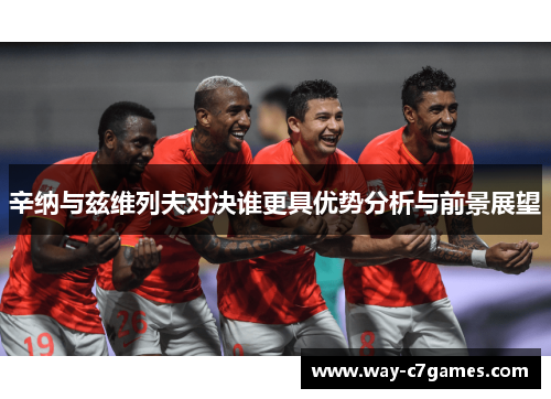 辛纳与兹维列夫对决谁更具优势分析与前景展望 辛纳与兹维列夫对决谁更具优势分析与前景展望