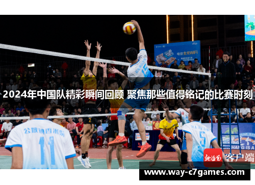 2024年中国队精彩瞬间回顾 聚焦那些值得铭记的比赛时刻