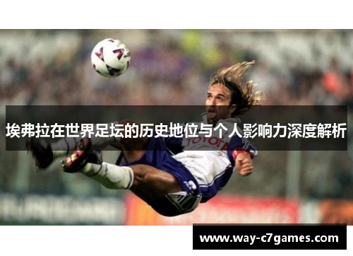 埃弗拉在世界足坛的历史地位与个人影响力深度解析