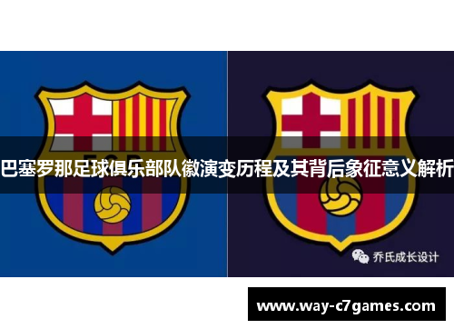 巴塞罗那足球俱乐部队徽演变历程及其背后象征意义解析