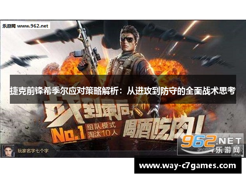 捷克前锋希季尔应对策略解析：从进攻到防守的全面战术思考