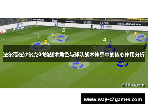 法尔范在沙尔克04的战术角色与球队战术体系中的核心作用分析