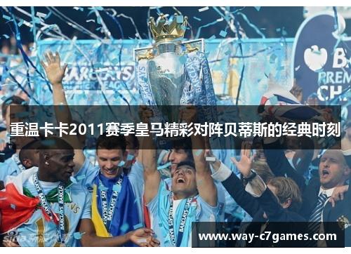 重温卡卡2011赛季皇马精彩对阵贝蒂斯的经典时刻 重温卡卡2011赛季皇马精彩对阵贝蒂斯的经典时刻