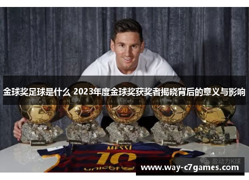 金球奖足球是什么 2023年度金球奖获奖者揭晓背后的意义与影响