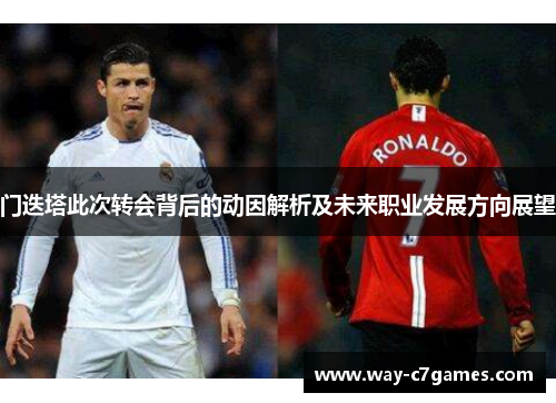 门迭塔此次转会背后的动因解析及未来职业发展方向展望 门迭塔此次转会背后的动因解析及未来职业发展方向展望