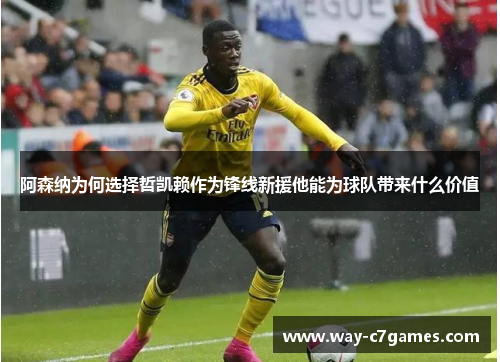 阿森纳为何选择哲凯赖作为锋线新援他能为球队带来什么价值 阿森纳为何选择哲凯赖作为锋线新援他能为球队带来什么价值