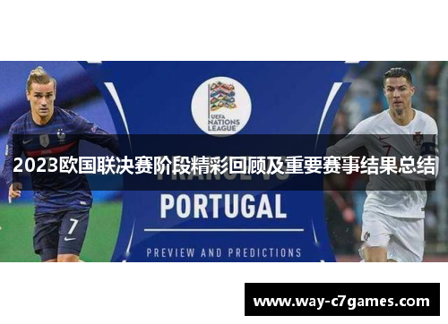 2023欧国联决赛阶段精彩回顾及重要赛事结果总结 2023欧国联决赛阶段精彩回顾及重要赛事结果总结