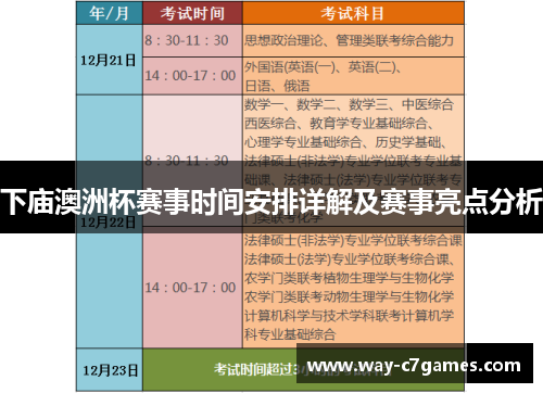 下庙澳洲杯赛事时间安排详解及赛事亮点分析 下庙澳洲杯赛事时间安排详解及赛事亮点分析