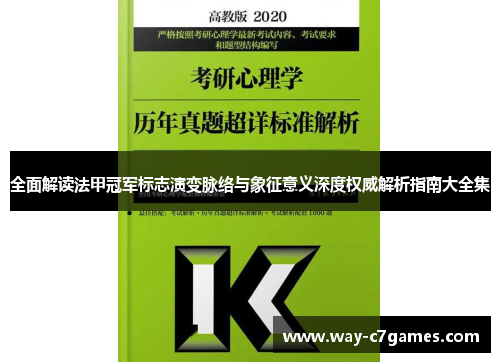 全面解读法甲冠军标志演变脉络与象征意义深度权威解析指南大全集 全面解读法甲冠军标志演变脉络与象征意义深度权威解析指南大全集