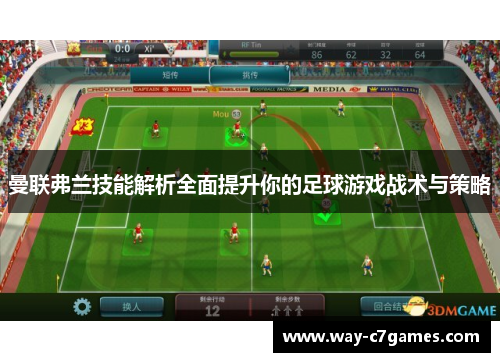 曼联弗兰技能解析全面提升你的足球游戏战术与策略 曼联弗兰技能解析全面提升你的足球游戏战术与策略