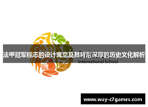 法甲冠军标志的设计寓意及其背后深厚的历史文化解析 法甲冠军标志的设计寓意及其背后深厚的历史文化解析