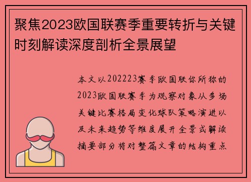 聚焦2023欧国联赛季重要转折与关键时刻解读深度剖析全景展望