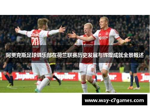 阿贾克斯足球俱乐部在荷兰联赛历史发展与辉煌成就全景概述 阿贾克斯足球俱乐部在荷兰联赛历史发展与辉煌成就全景概述