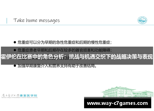 霍伊伦在比赛中的角色分析：挑战与机遇交织下的战略决策与表现