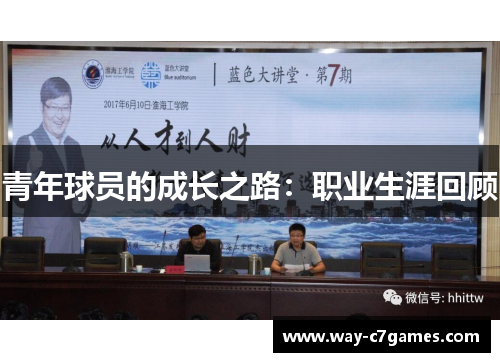青年球员的成长之路：职业生涯回顾