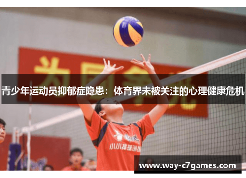 青少年运动员抑郁症隐患:体育界未被关注的心理健康危机 青少年运动员抑郁症隐患:体育界未被关注的心理健康危机