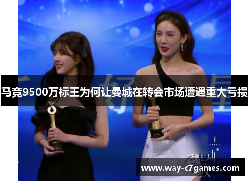 马竞9500万标王为何让曼城在转会市场遭遇重大亏损