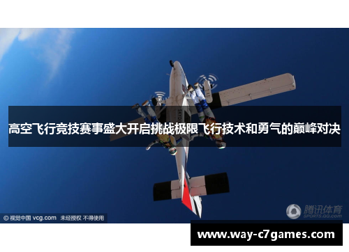 高空飞行竞技赛事盛大开启挑战极限飞行技术和勇气的巅峰对决
