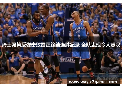 骑士强势反弹击败雷霆终结连胜纪录 全队表现令人赞叹