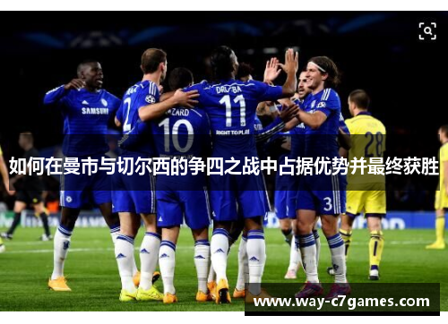 如何在曼市与切尔西的争四之战中占据优势并最终获胜 如何在曼市与切尔西的争四之战中占据优势并最终获胜