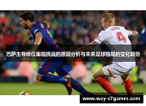巴萨主导地位面临挑战的原因分析与未来足球格局的变化趋势