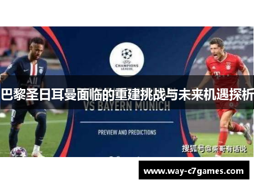 巴黎圣日耳曼面临的重建挑战与未来机遇探析