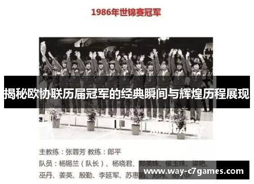 揭秘欧协联历届冠军的经典瞬间与辉煌历程展现 揭秘欧协联历届冠军的经典瞬间与辉煌历程展现