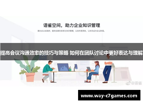提高会议沟通效率的技巧与策略 如何在团队讨论中更好表达与理解 提高会议沟通效率的技巧与策略 如何在团队讨论中更好表达与理解