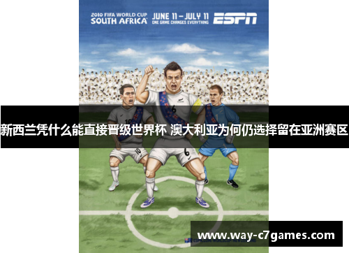 新西兰凭什么能直接晋级世界杯 澳大利亚为何仍选择留在亚洲赛区