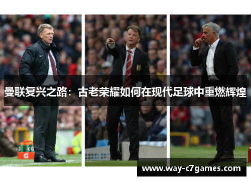 曼联复兴之路:古老荣耀如何在现代足球中重燃辉煌 曼联复兴之路:古老荣耀如何在现代足球中重燃辉煌