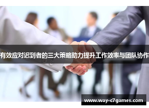 有效应对迟到者的三大策略助力提升工作效率与团队协作